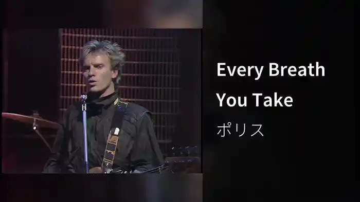 Every Breath You Take