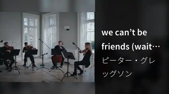 we can’t be friends (wait for your love)