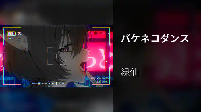 バケネコダンス