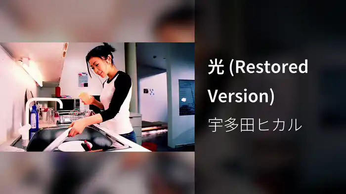 光 (Restored Version)