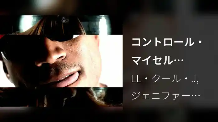 コントロール・マイセルフFEAT.ジェニファー・ロペス