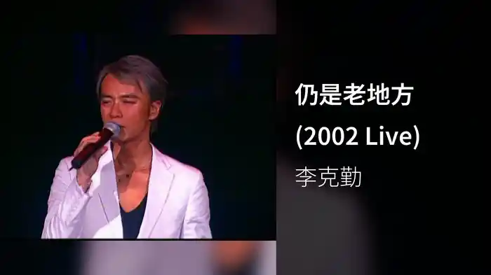 仍是老地方 (2002 Live)