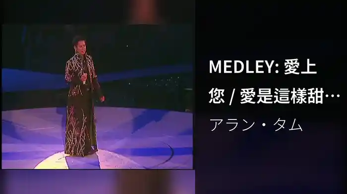 MEDLEY: 愛上您 / 愛是這樣甜 / 愛多一次 痛 (2005 Live)