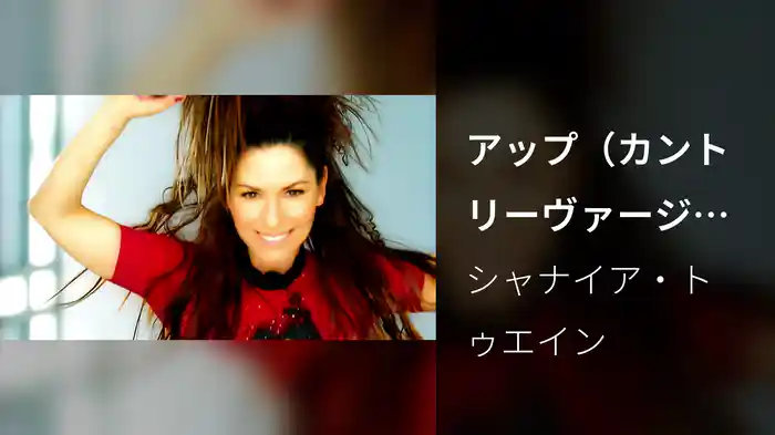 アップ（カントリーヴァージョン）