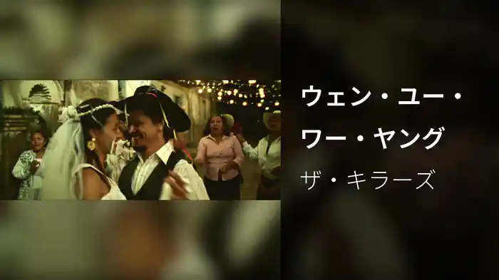 ウェン・ユー・ワー・ヤング