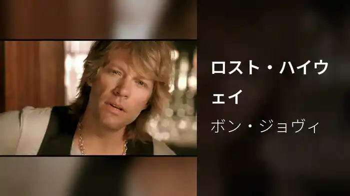 ロスト・ハイウェイ