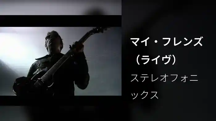 マイ・フレンズ（ライヴ）