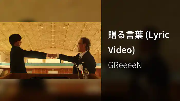 贈る言葉 (Lyric Video)