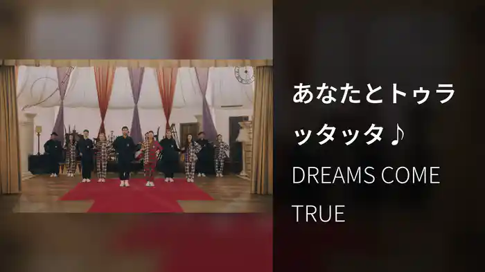 あなたとトゥラッタッタ♪