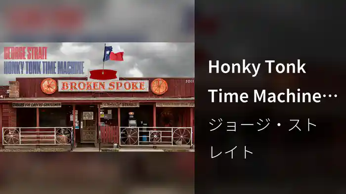 Honky Tonk Time Machine (Audio)