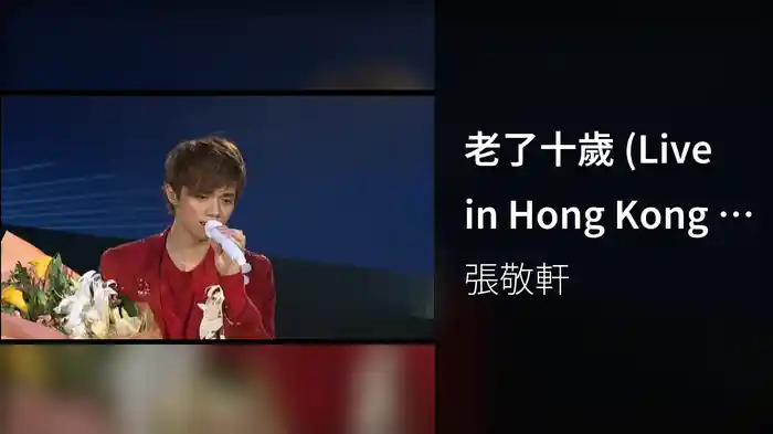 老了十歲 (Live in Hong Kong / 2008)