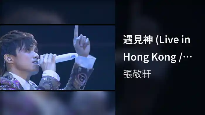 遇見神 (Live in Hong Kong / 2008)