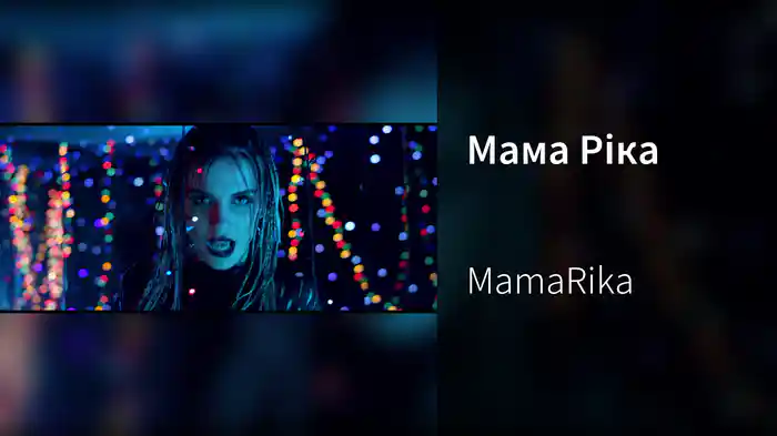 Мама Ріка