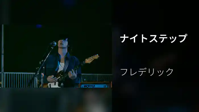 ナイトステップ