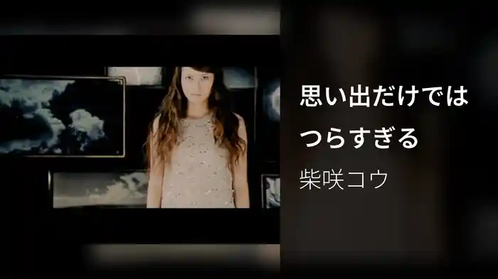 思い出だけではつらすぎる