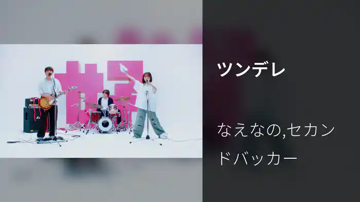 ツンデレ