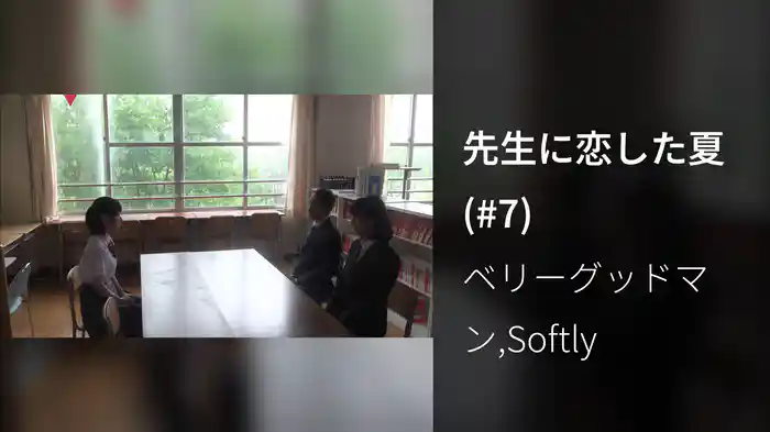 先生に恋した夏 (#7)