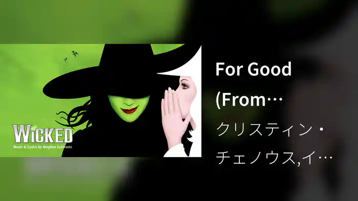 For Good (From "Wicked" Original Broadway Cast Recording/2003 / Audio)