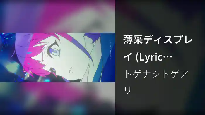薄采ディスプレイ (Lyric Video)