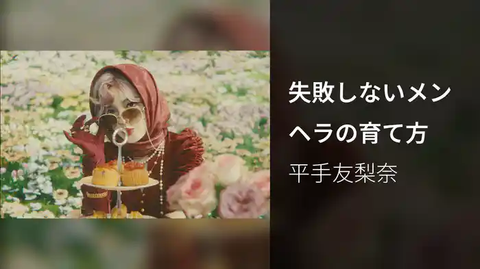 失敗しないメンヘラの育て方