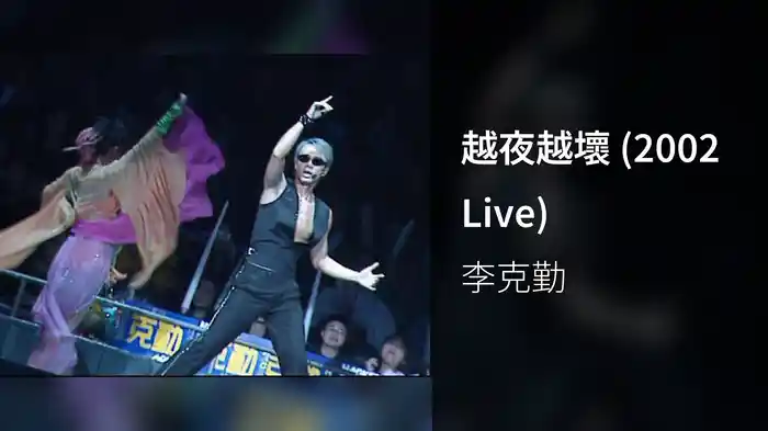 越夜越壞 (2002 Live)
