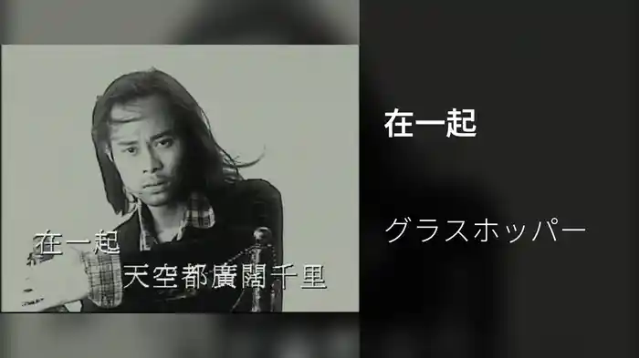 在一起