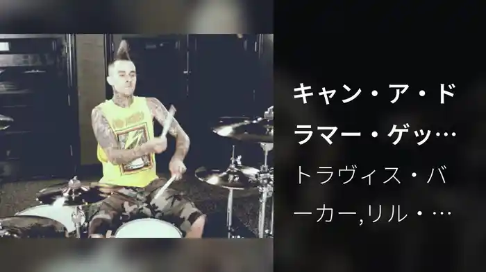 キャン・ア・ドラマー・ゲット・サム feat．リル・ウェイン、リック・ロス、スウィズ・ビーツ、ゲーム