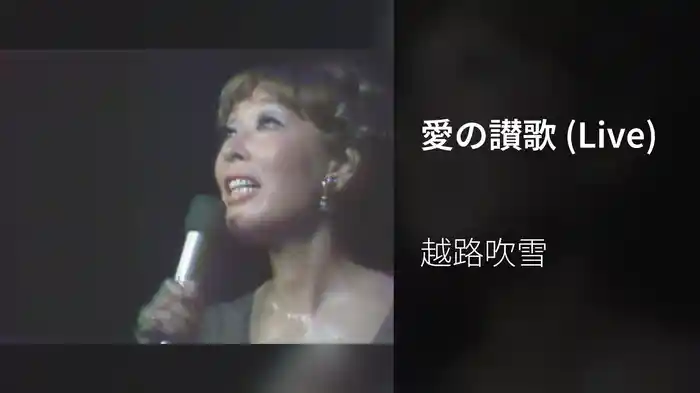 愛の讃歌 (Live)