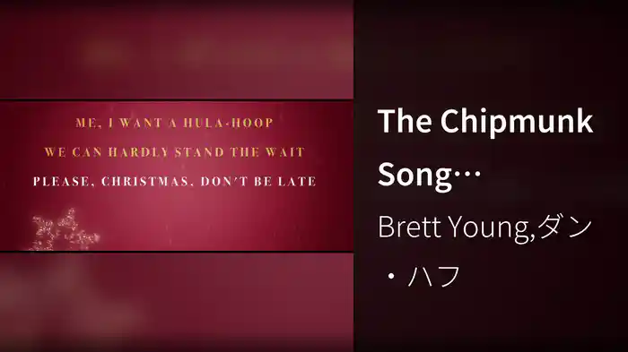 The Chipmunk Song (Christmas Don’t Be Late) (Lyric Video)