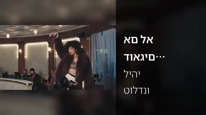 אם לא דואגים לי (לייב בגילה וננסי)