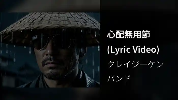 心配無用節 (Lyric Video)