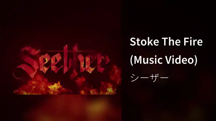 Stoke The Fire (Music Video)