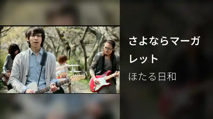 さよならマーガレット