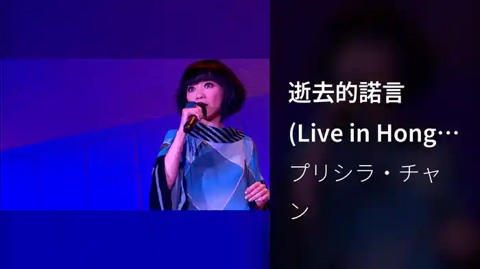 逝去的諾言 (Live in Hong Kong / 2008)