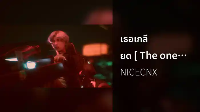 เธอเกลียด [ The one to blame ]