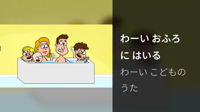 わーい おふろに はいる