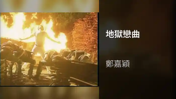 地獄戀曲
