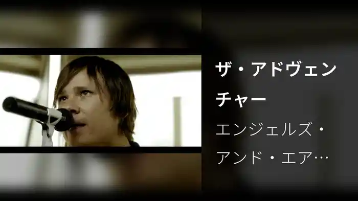 ザ・アドヴェンチャー