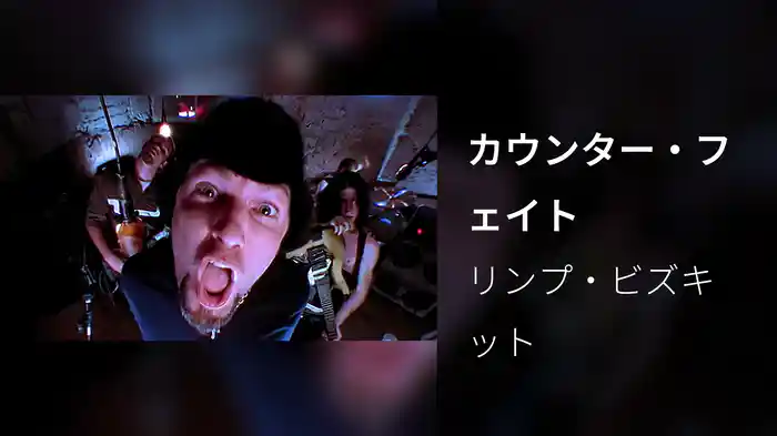 カウンター・フェイト