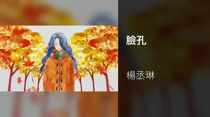 臉孔