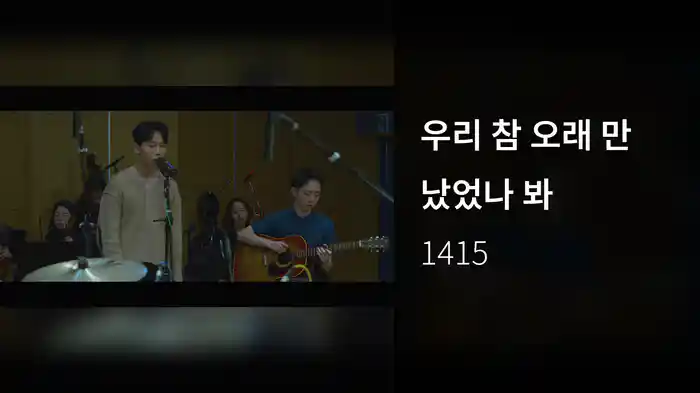 우리 참 오래 만났었나 봐