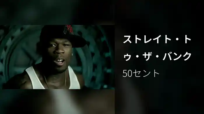 ストレイト・トゥ・ザ・バンク