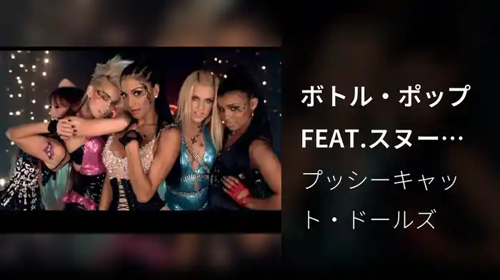 ボトル・ポップFEAT.スヌープ・ドッグ