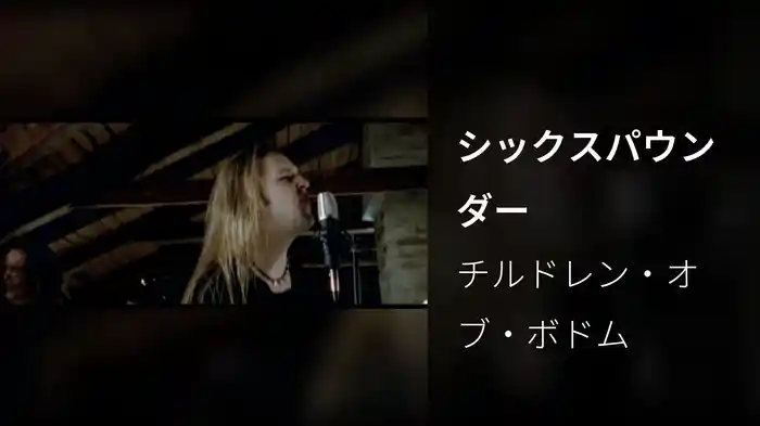 シックスパウンダー