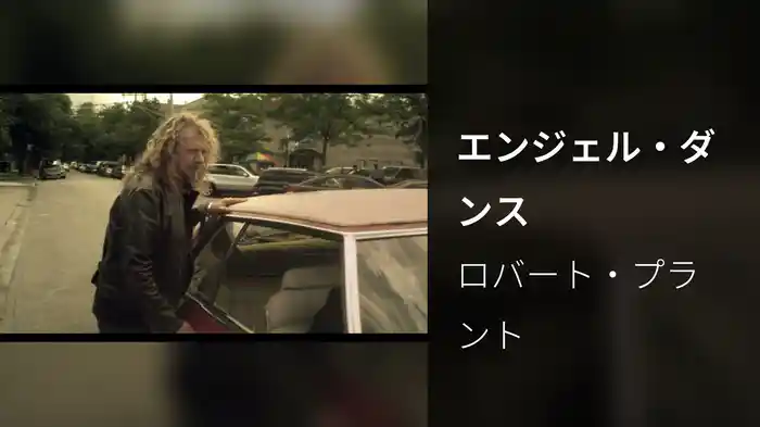 エンジェル・ダンス