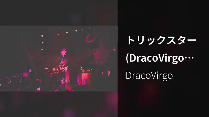 トリックスター (DracoVirgo GAULTIER mix)