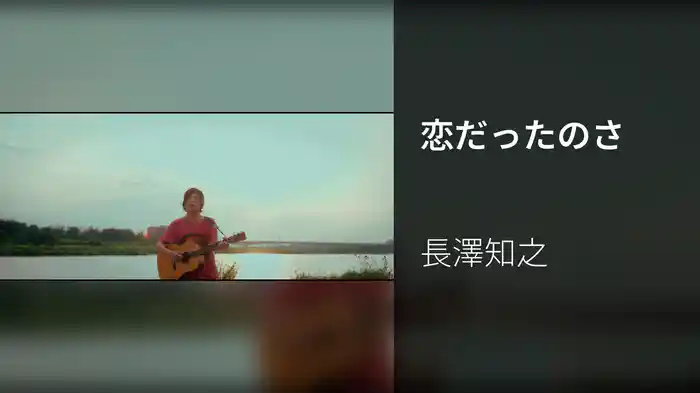 恋だったのさ