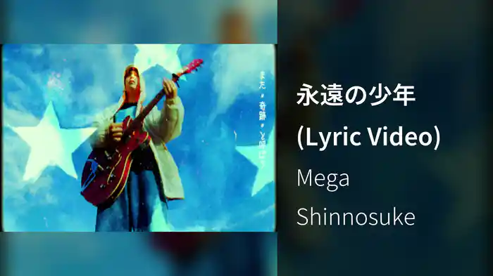 永遠の少年 (Lyric Video)