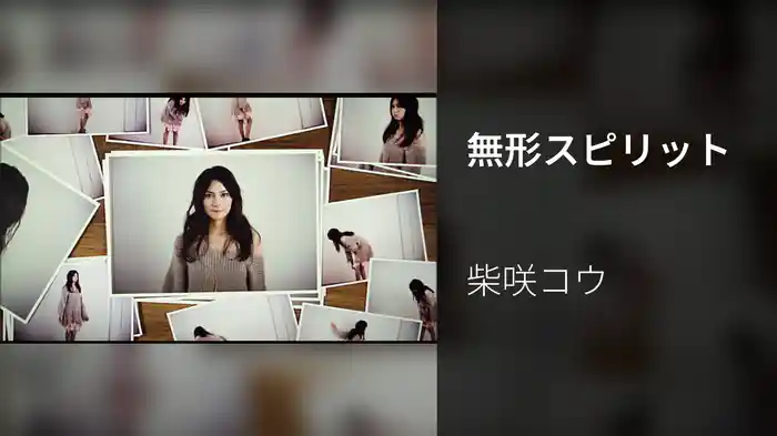 無形スピリット