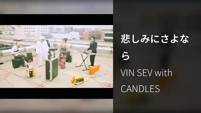 悲しみにさよなら